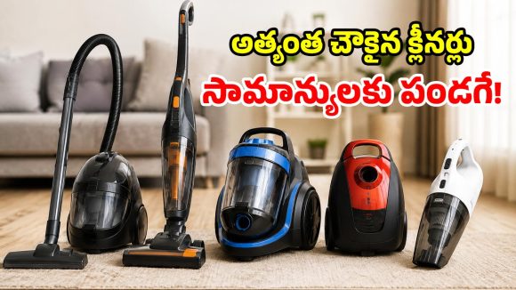 ఇక చీపురుతో పనిలేదు.. రూ.5,000లోపే ఇల్లంతా క్లీన్ చేసే.. సూపర్ వాక్యూమ్ క్లీనర్స్!
