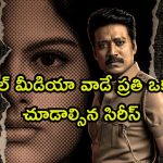 అమ్మాయి చస్తే ఇవేం సైకో పనులు భయ్యా… 8 ఎపిసోడ్ల మెంటల్ మాస్ క్రైమ్ థ్రిల్లర్