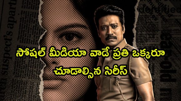 అమ్మాయి చస్తే ఇవేం సైకో పనులు భయ్యా… 8 ఎపిసోడ్ల మెంటల్ మాస్ క్రైమ్ థ్రిల్లర్