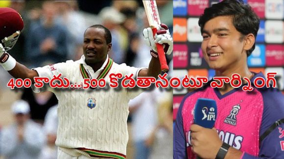 టెస్ట్ క్రికెట్ లోకి వైభ‌వ్ సూర్య‌వంశీ..వ‌ణికిపోతున్న బ్రియాన్ లారా