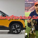 రూ.21 లక్షల కారు గెలుచుకున్న వైభవ్..కానీ 2029 దాకా ట‌చ్ చేయొద్దంటూ కండీష‌న్స్
