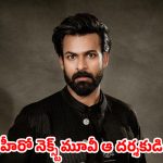 సైలెంట్‌గా ‘సెంచరీ’ కొట్టేసిన వైష్ణవ్ తేజ్…ఈసారైనా హిట్ కొడతావా గురూ ?