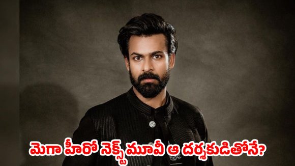 సైలెంట్‌గా ‘సెంచరీ’ కొట్టేసిన వైష్ణవ్ తేజ్…ఈసారైనా హిట్ కొడతావా గురూ ?