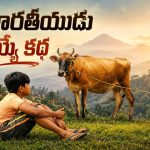 తప్పిపోయిన ఆవు కోసం అమాయకపు చిన్నారి అడ్వెంచర్… కన్నీళ్ళు పెట్టించే కన్నడ కథ