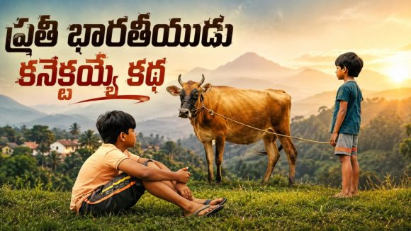 తప్పిపోయిన ఆవు కోసం అమాయకపు చిన్నారి అడ్వెంచర్… కన్నీళ్ళు పెట్టించే కన్నడ కథ