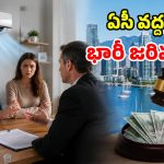 అద్దె ఇంట్లో ఉండేవారికి గుడ్ న్యూస్.. ఏసీ పెట్టేందుకు నిరాకరిస్తే.. ఓనర్లకు రూ.94,904 జరిమానా!