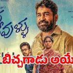 విజయ్ ఆంటోని ‘వంద దేవుళ్లు’ ట్రైలర్ టాక్: ‘బిచ్చగాడు’ కాంబో మళ్లీ వచ్చేస్తోంది!