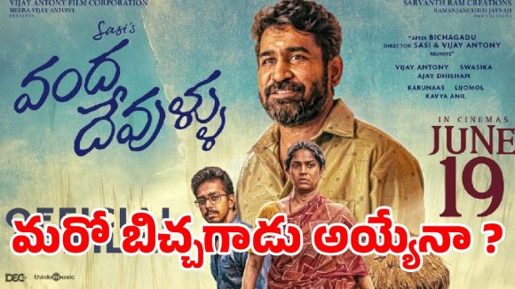 విజయ్ ఆంటోని ‘వంద దేవుళ్లు’ ట్రైలర్ టాక్: ‘బిచ్చగాడు’ కాంబో మళ్లీ వచ్చేస్తోంది!