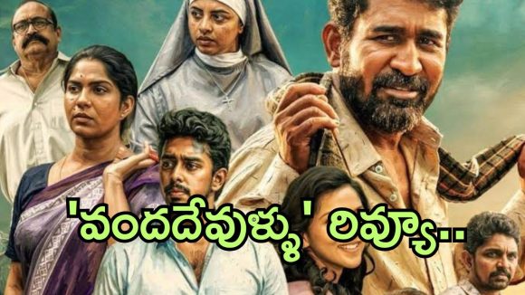 Vanda Devullu : విజయ్ ఆంటోనీ ‘వంద దేవుళ్ళు’ రివ్యూ: బిచ్చగాడు రేంజ్ ఉందా?