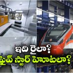 వందే భారత్ స్లీపర్‌ లో ఫస్ట్ ఏసీ కోచ్.. దీని ముందు ఫైవ్ స్టార్ హోటల్ రూమ్ కూడా దిగదుడుపే!