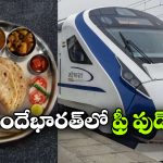 అలా జరిగితే.. వందే భారత్‌ రైలులో ఫుడ్ ఫ్రీ, రైల్వే కీలక నిర్ణయం!