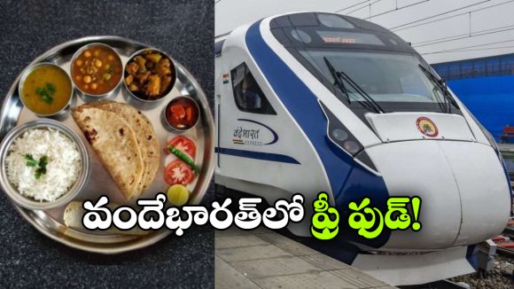 అలా జరిగితే.. వందే భారత్‌ రైలులో ఫుడ్ ఫ్రీ, రైల్వే కీలక నిర్ణయం!