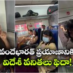 వారెవ్వా వందే భారత్.. తక్కువ ఖర్చుతో అద్భుతమైన ప్రయాణం అంటూ విదేశీ యువతుల ప్రశంసలు!