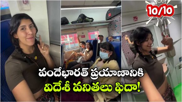 వారెవ్వా వందే భారత్.. తక్కువ ఖర్చుతో అద్భుతమైన ప్రయాణం అంటూ విదేశీ యువతుల ప్రశంసలు!