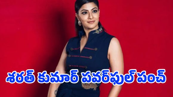 అరిచే కుక్కలు కరవవు.. ‘పోలీస్ కంప్లైంట్’ డైరెక్టర్‌కు వరలక్ష్మి శరత్ కుమార్ పవర్‌ఫుల్ పంచ్!