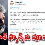 ఆ టెక్నాలజీతో హాలీవుడ్ రేంజ్ విజువల్స్.. ‘వారణాసి’ సీక్రెట్స్ లీక్ చేసిన జక్కన్న!