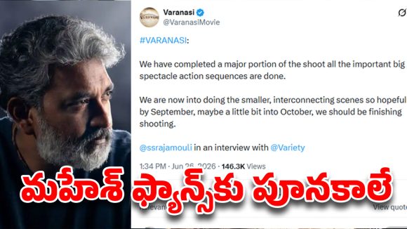 ఆ టెక్నాలజీతో హాలీవుడ్ రేంజ్ విజువల్స్.. ‘వారణాసి’ సీక్రెట్స్ లీక్ చేసిన జక్కన్న!