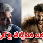 ‘వారణాసి’ సీక్వెల్‌పై రాజమౌళి క్లియర్ కట్ స్టేట్‌మెంట్…క్లారిటీ వచ్చేసిందిగా !