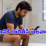 టాయిలెట్‌లో ఫోన్ వాడుతున్నారా? చేతులారా దరిద్రాన్ని కొనితెచ్చుకోవడమే.. వాస్తు ఏం చెబుతోంది?