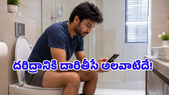 టాయిలెట్‌లో ఫోన్ వాడుతున్నారా? చేతులారా దరిద్రాన్ని కొనితెచ్చుకోవడమే.. వాస్తు ఏం చెబుతోంది?