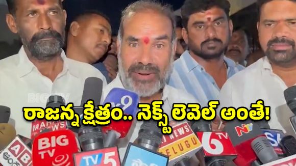 వేములవాడకు మహర్దశ: రూ.1000 కోట్లతో టూరిజం హబ్‌గా మాస్టర్ ప్లాన్!