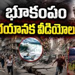 క్షణాల్లో స్మశానంలా మారిన వెనిజులా.. ఈ వీడియోలు చూస్తే హడలిపోతారు!