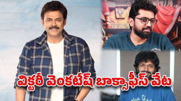 యంగ్ డైరెక్టర్లకు చుక్కలు చూపిస్తున్న వెంకీ మామ.. కథల వేటలో అస్సలు తగ్గట్లేదుగా!