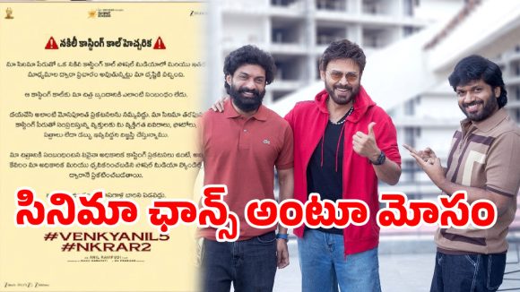 వెంకీ-అనిల్ రావిపూడి సినిమా పేరిట నకిలీ కాస్టింగ్ కాల్స్.. మోసపోవద్దంటూ మేకర్స్ హెచ్చరిక!