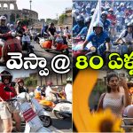 వెస్పా 80 ఏళ్ల సంబరాలు.. రోమ్ వీధుల్లో 10 వేల స్కూటర్ల సందడి!
