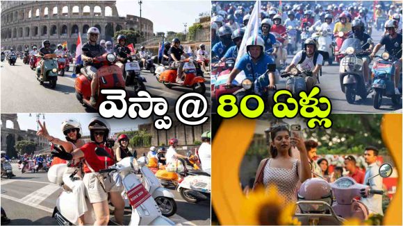 వెస్పా 80 ఏళ్ల సంబరాలు.. రోమ్ వీధుల్లో 10 వేల స్కూటర్ల సందడి!