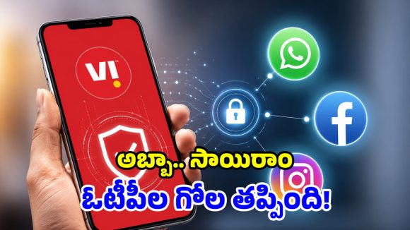 వీఐ యూజర్లకు గుడ్ న్యూస్.. వాట్సాప్, ఫేస్‌బుక్‌ లాగిన్ కోసం.. క్రేజీ టెక్నాలజీ!