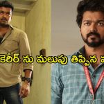 దళపతి బర్త్ డే ట్రీట్… ఓటీటీలో మిస్ అవ్వకుండా చూడాల్సిన విజయ్ టాప్ 5 మూవీస్ ఇవే