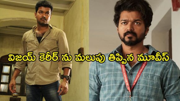 దళపతి బర్త్ డే ట్రీట్… ఓటీటీలో మిస్ అవ్వకుండా చూడాల్సిన విజయ్ టాప్ 5 మూవీస్ ఇవే