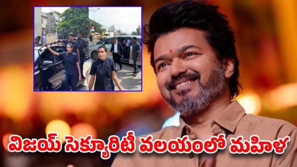 సెక్యూరిటీలో ‘మహిళా బౌన్సర్’.. తలపతి విజయ్ క్రేజీ డెసిషన్ వైరల్