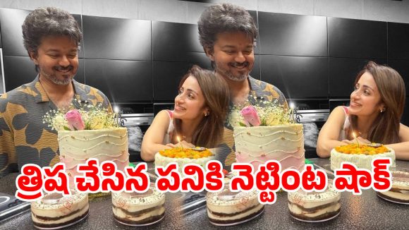 రోజు గడిచాక బర్త్‌డే విషెస్.. అసలు కథేంటి? వైరల్ అవుతున్న త్రిష లేటెస్ట్ పోస్ట్!