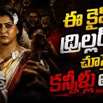 అమ్మాయిపై అఘాయిత్యం, ఐదుగురు ఎన్కౌంటర్… హైదరాబాద్ ను షేక్ చేసిన రియల్ స్టోరీ