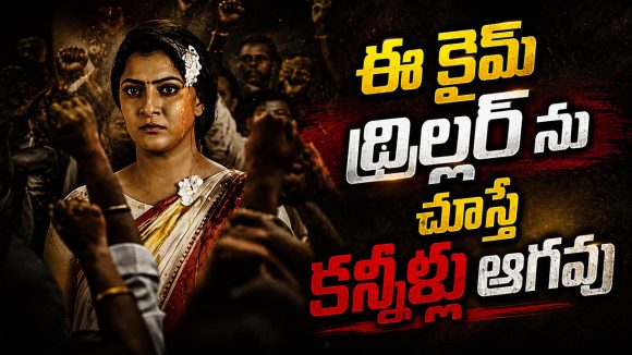 అమ్మాయిపై అఘాయిత్యం, ఐదుగురు ఎన్కౌంటర్… హైదరాబాద్ ను షేక్ చేసిన రియల్ స్టోరీ