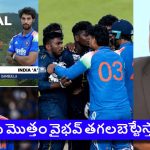 రేపే ట్రై సిరీస్ ఫైన‌ల్స్‌..వైభ‌వ్ దెబ్బ‌కు లంక ప్లేయ‌ర్ల ప్యాంట్లు త‌డ‌వ‌డం గ్యారెంటీ