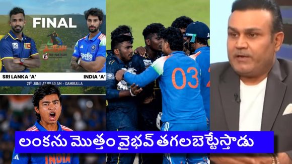 రేపే ట్రై సిరీస్ ఫైన‌ల్స్‌..వైభ‌వ్ దెబ్బ‌కు లంక ప్లేయ‌ర్ల ప్యాంట్లు త‌డ‌వ‌డం గ్యారెంటీ