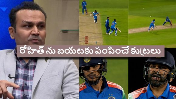 రోహిత్ శ‌ర్మ ర‌నౌట్ వెనుక గంభీర్‌, గిల్ కుట్ర‌లు, సెహ్వాగ్ సంచ‌ల‌న ఆరోప‌ణ‌లు!