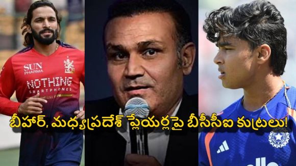 టీమిండియాలో ముంబై వాళ్ల‌కే అవ‌కాశాలు.. బీహార్‌, మ‌ధ్య‌ప్ర‌దేశ్ ప్లేయ‌ర్ల‌కు నో ఛాన్స్ ?