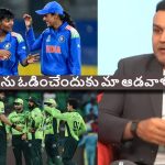 Virender Sehwag: రాసి పెట్టుకోండి..మా ఆడాళ్ల‌తో పాకిస్తాన్ పురుషుల జట్టును ఓడిస్తాం