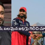 బ‌ల‌హీనమైన గుజ‌రాత్ పై గెలిచి బిల్డ‌ప్ ఇస్తున్నారు..RCB ప‌రువు తీసిన అంబ‌టి !