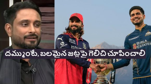 బ‌ల‌హీనమైన గుజ‌రాత్ పై గెలిచి బిల్డ‌ప్ ఇస్తున్నారు..RCB ప‌రువు తీసిన అంబ‌టి !