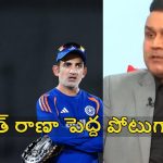 హర్షిత్ రాణాకు ఏమైనా కొమ్ములు ఉన్నాయా ? ఆస్ప‌త్రి నుంచి రాగానే సెల‌క్ట్ చేశారు