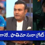 ఫాతిమా స‌నా గ్రేట్ లీడర్…ఆమె ఒక్క‌తే పోరాటం చేస్తే పాక్ గెల‌వ‌దు !