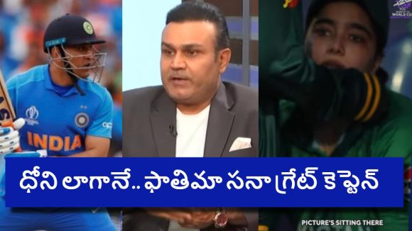 ఫాతిమా స‌నా గ్రేట్ లీడర్…ఆమె ఒక్క‌తే పోరాటం చేస్తే పాక్ గెల‌వ‌దు !