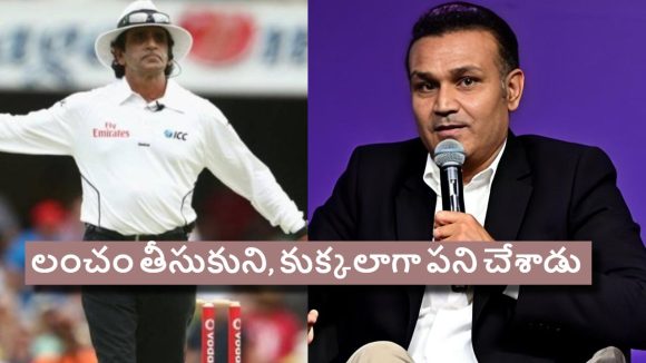ఆ పాకిస్తాన్ అంపైర్ కు లంచం ఇచ్చా..వీరేంద్ర సెహ్వాగ్ సంచ‌ల‌నం !