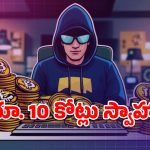 విశాఖలో ఘరానా మోసం.. క్రిప్టో కరెన్సీ పేరిట రూ.10 కోట్లు వసూలు!