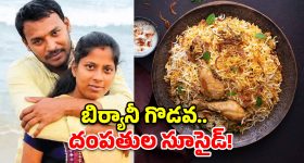 ఫోన్‌లో చిన్న బిర్యానీ గొడవ.. కట్ చేస్తే కొడుకు కళ్లెదుటే తల్లిదండ్రులు..